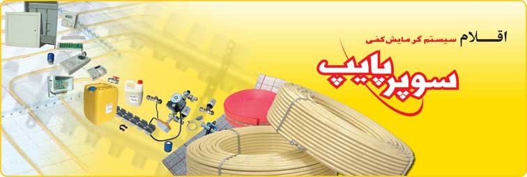 تفاوت‌هاي سيستم گرمايش كفي سوپرپايپ