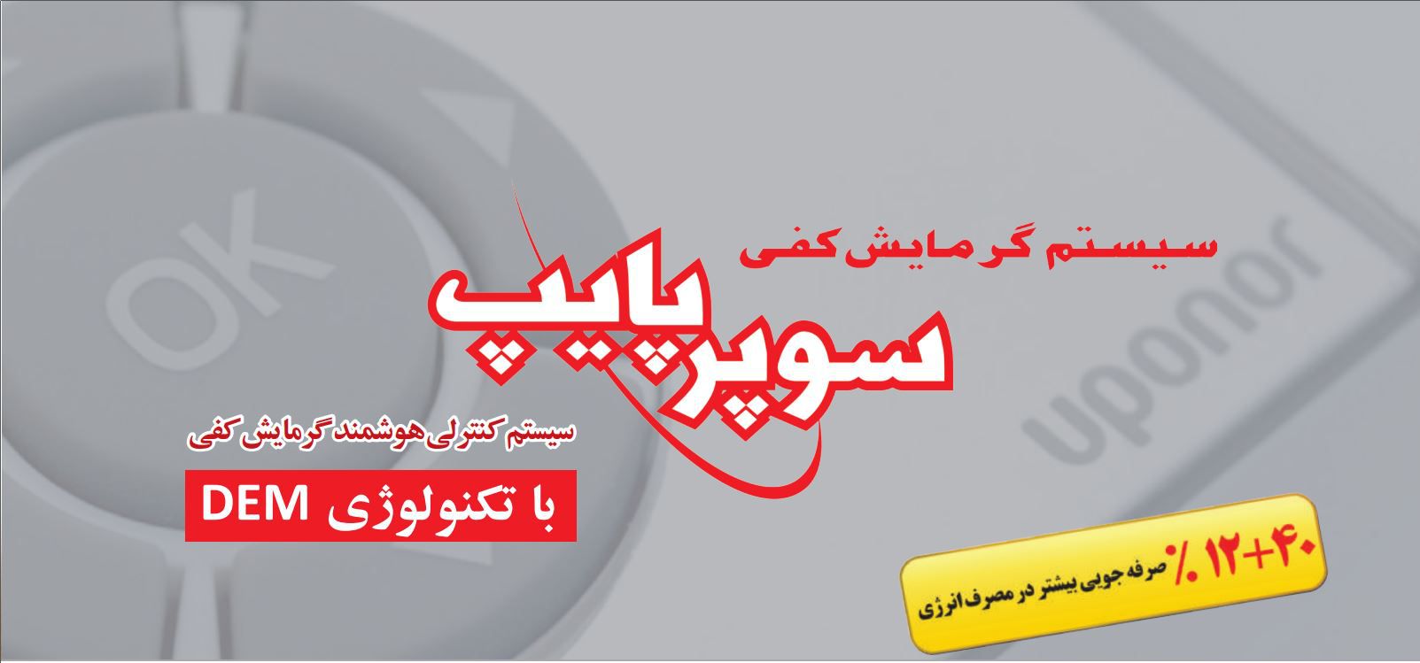 سيستم گرمايش كفی سوپرپايپ