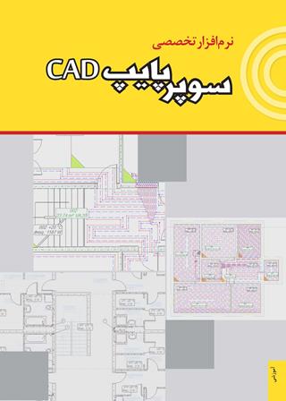 سوپرپایپ CAD