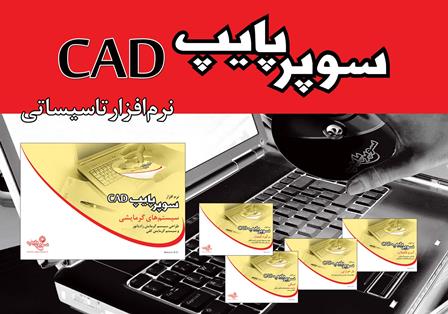 سوپرپایپ CAD
